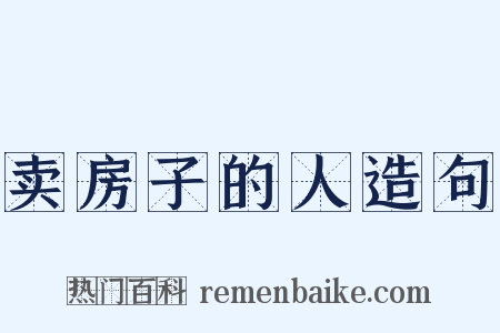 卖房子的人造句是什么意思的图片